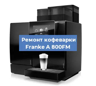 Чистка кофемашины Franke A 800FM от кофейных масел в Екатеринбурге